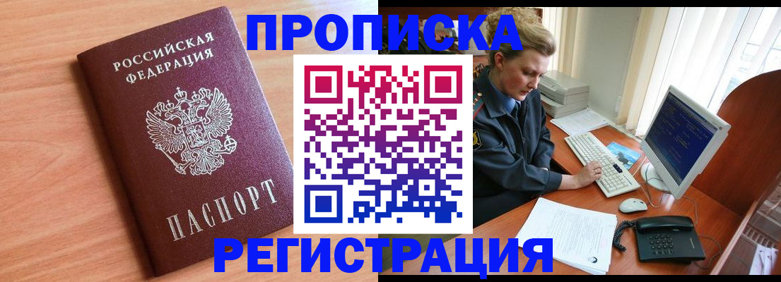прописка 2025 в Новочеркасске